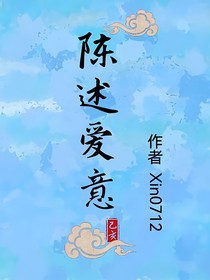 陈述爱意