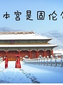 還珠格格之本宮是固倫公主