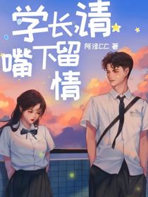 学长，请嘴下留情