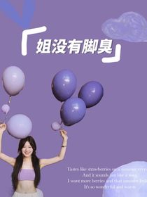 姐没有脚臭！