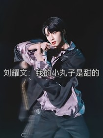 刘耀文：我的小丸子是甜的
