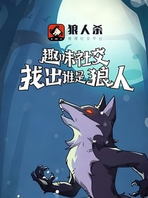 絕美狼人殺在線教學(xué)