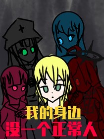 我的身邊沒一個正常人