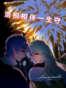 浩桐相伴一生守