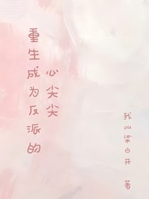 重生为反派的心尖尖