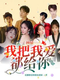 楊冪：我把我愛都給你