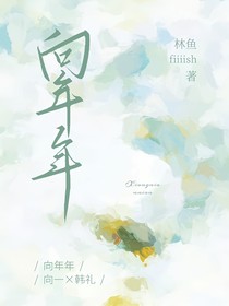向年年