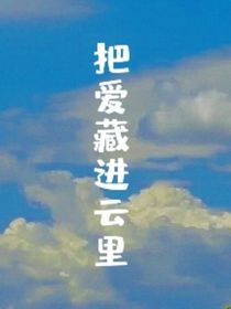把爱藏进云里魂穿