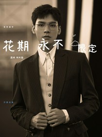 龚俊张老师：花期永不限定