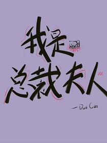 我，是总裁夫人