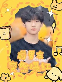 张峻豪：我的前男友突然爆红