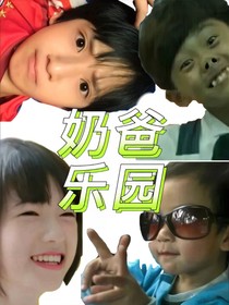 TNT：奶爸乐园