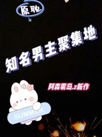 知名男主聚集地