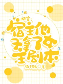 快穿：宿主他又拿了女主剧本
