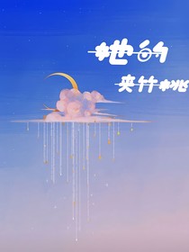 她的夾竹桃