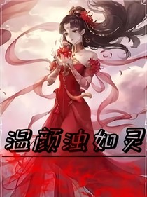 温颜浊如灵