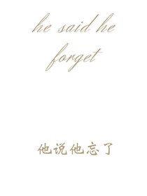 他说他忘了