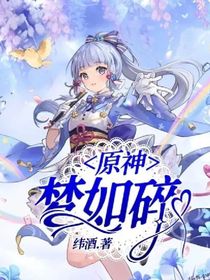 原神：梦如碎