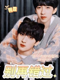 翔霖：别再错过