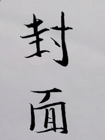 永不褪色