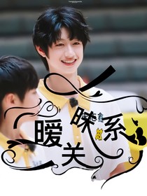 时代峰峻：暧昧关系