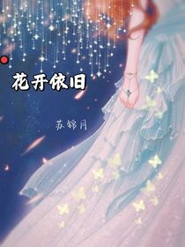 那年花开依旧