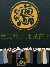 德云社之師兄在上