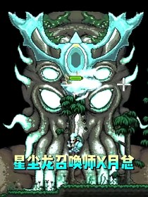 星尘龙召唤师
