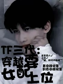 TF三代：穿越女配要上位