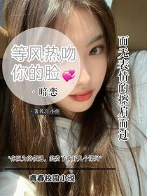 等风热吻你的脸