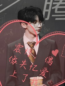 震惊，偶像失忆爱上了我