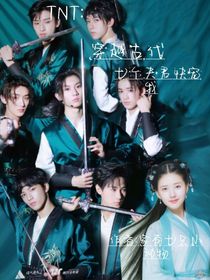 TNT：穿越古代，七个夫君快宠我