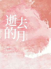 逝去的月