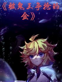 被鬼王争抢的金