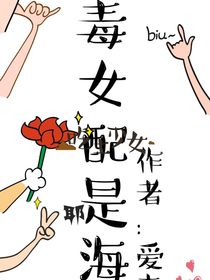 恶毒女配是海王