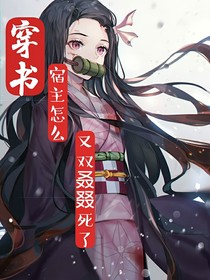 穿書(shū)：宿主怎么又雙叒叕死了