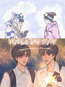 致我们的少年
