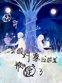 快穿之我對象的位置被預(yù)定了