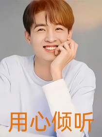 用心倾听
