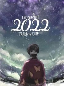 青春时期：2022