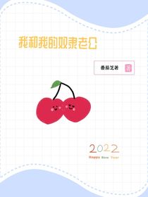 我和我的奴隸老公