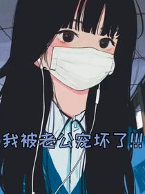 我被老公宠坏la！