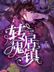 转居鬼镇