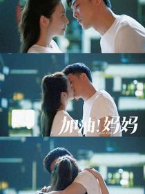 加油！媽媽（后續(xù)）