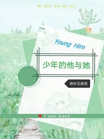 少年的他与她