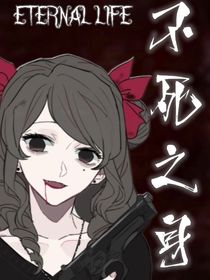 不死……之身
