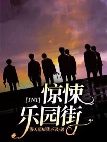 TNT：惊悚乐园街