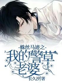 蛛絲馬跡之我的警草老婆