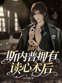 HP：论斯内普拥有读心术后