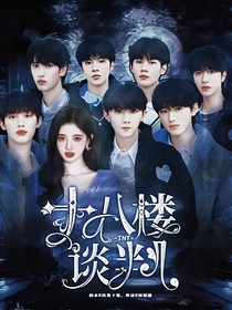 TNT：十八楼谈判